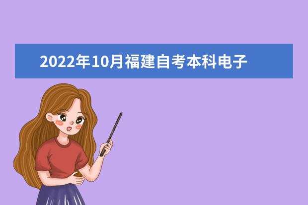 2022年10月福建自考本科电子商务专业计划