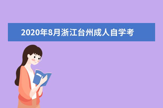 2020年8月浙江台州成人自学考试免考申办条件