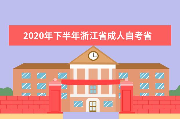 2020年下半年浙江省成人自考省际转考转出办理通告