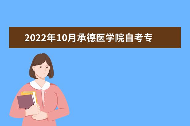 2022年10月承德医学院自考专业一览表