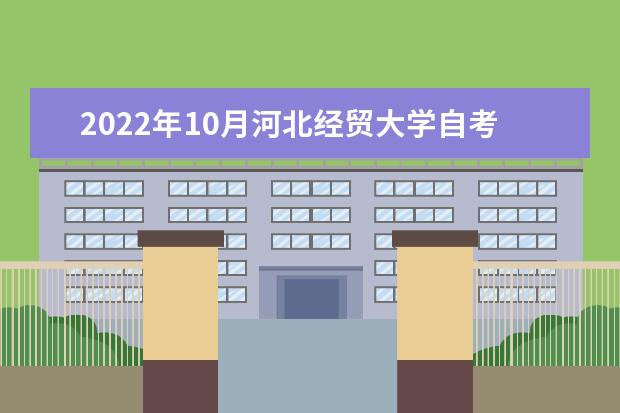 2022年10月河北经贸大学自考专业一览表