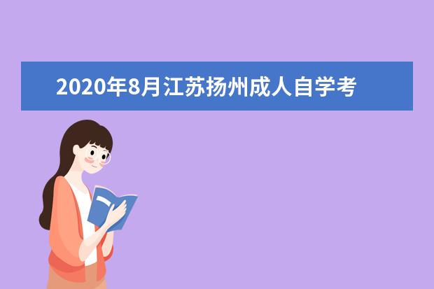 2020年8月江苏扬州成人自学考试将要开始