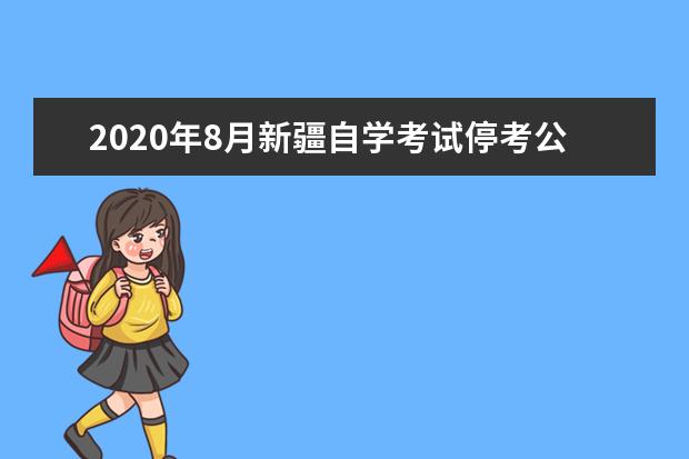 2020年8月新疆自学考试停考公告