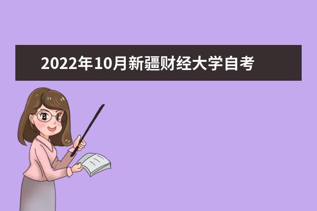 2022年10月新疆财经大学自考专业一览表