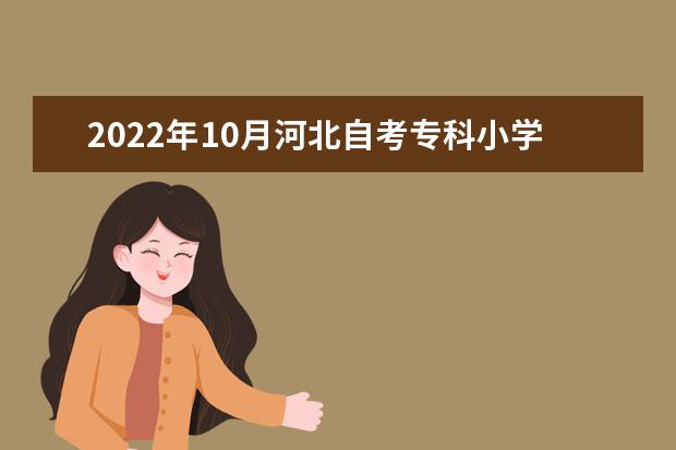 2022年10月河北自考专科小学教育专业计划