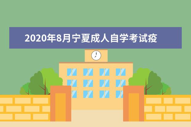 2020年8月宁夏成人自学考试疫情防控要求