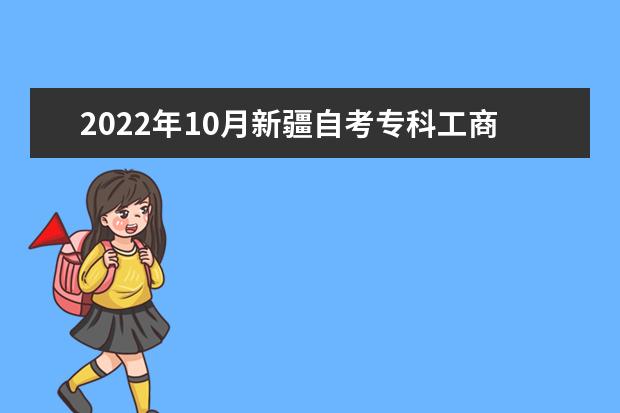 2022年10月新疆自考专科工商企业管理专业计划