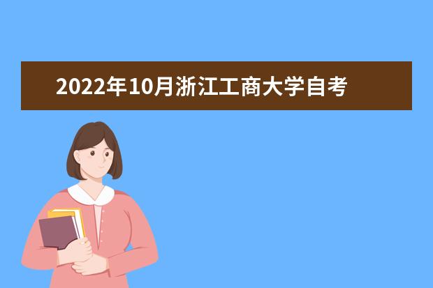 2022年10月浙江工商大学自考专业一览表