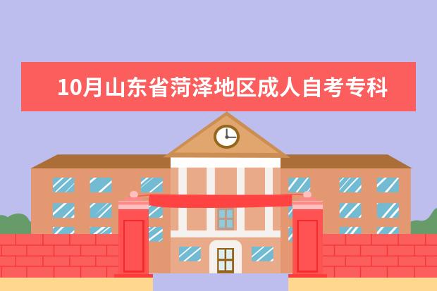 10月山东省菏泽地区成人自考专科网上何时报名？