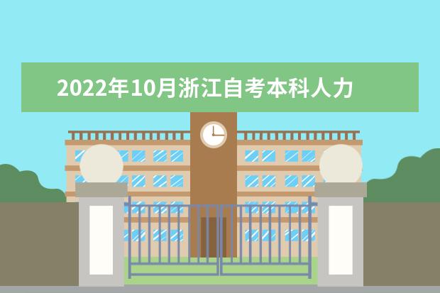 2022年10月浙江自考本科人力资源管理专业计划