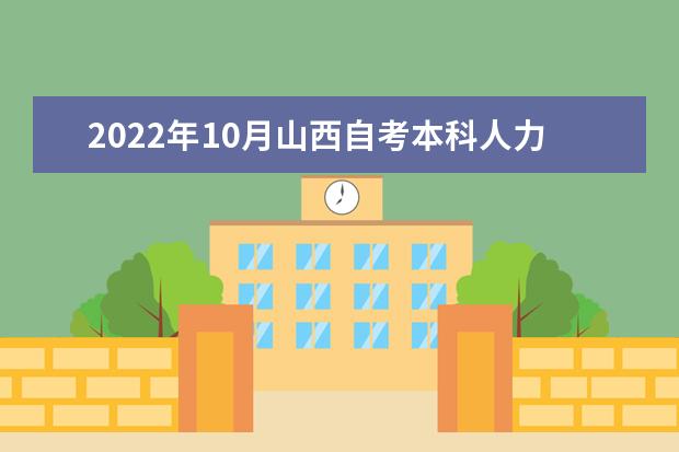 2022年10月山西自考本科人力资源管理专业计划