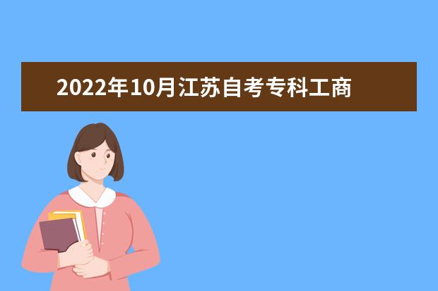 2022年10月江苏自考专科工商企业管理专业计划