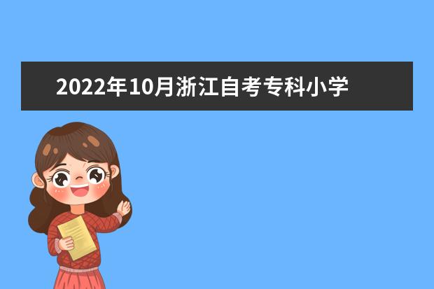 2022年10月浙江自考专科小学教育专业计划