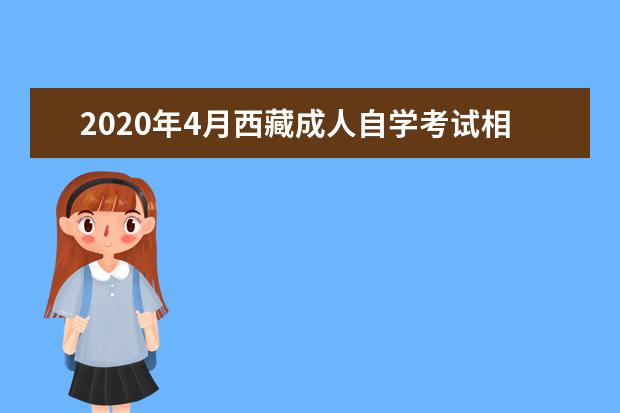 2020年4月西藏成人自学考试相关工作安排