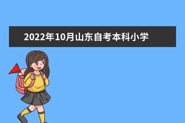 2022年10月山东自考本科小学教育专业计划