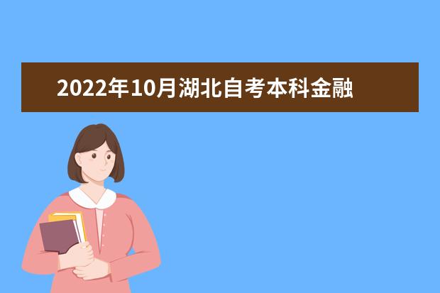 2022年10月湖北自考本科金融学专业计划