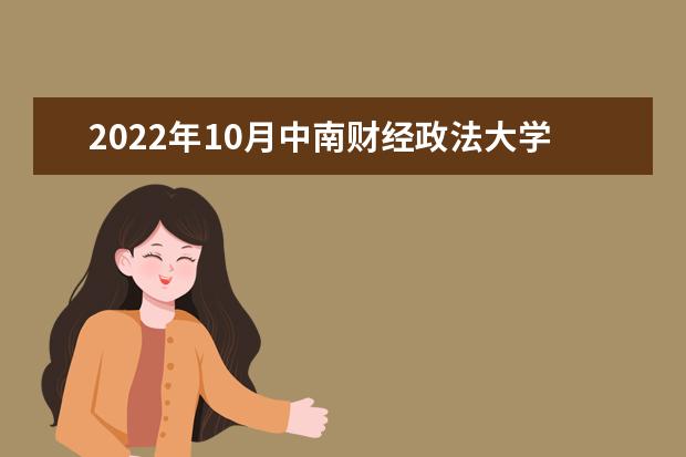 2022年10月中南财经政法大学自考专业一览表