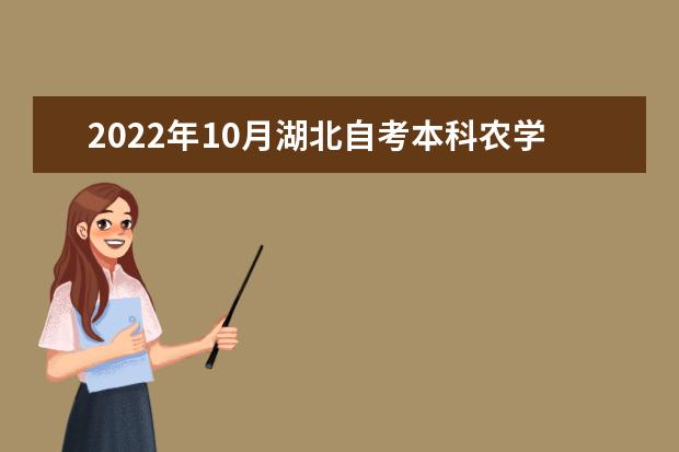 2022年10月湖北自考本科农学专业计划