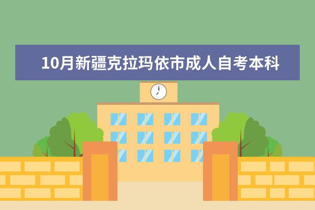 10月新疆克拉玛依市成人自考本科报名官网