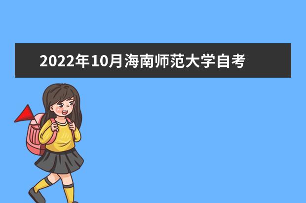 2022年10月海南师范大学自考专业一览表