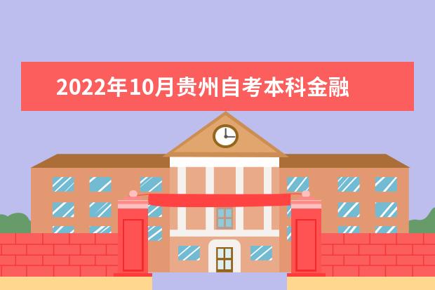 2022年10月贵州自考本科金融学专业计划