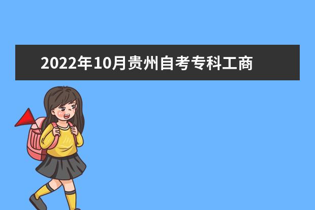 2022年10月贵州自考专科工商企业管理专业计划