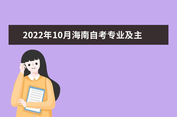 2022年10月海南自考专业及主考院校一览表