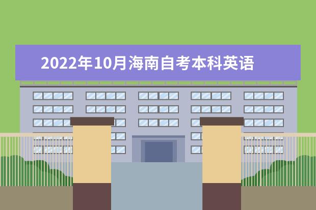 2022年10月海南自考本科英语专业计划