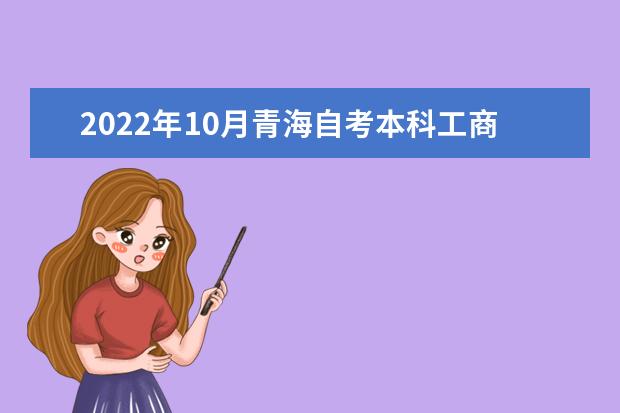 2022年10月青海自考本科工商管理专业计划