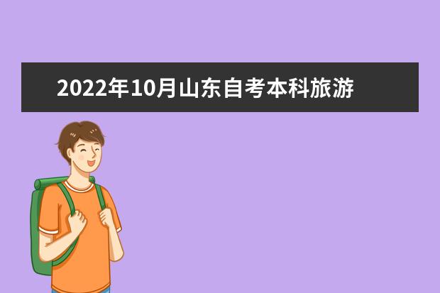 2022年10月山东自考本科旅游管理专业计划