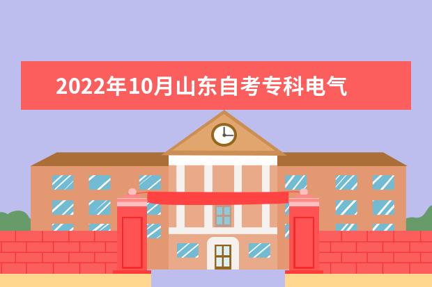 2022年10月山东自考专科电气自动化技术专业计划(停考过渡)