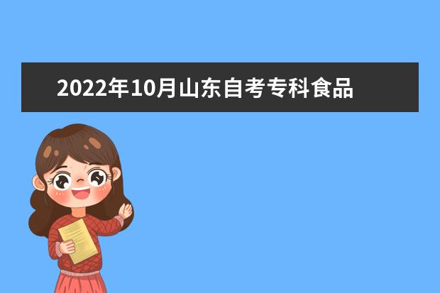 2022年10月山东自考专科食品营养与健康专业计划(停考过渡)