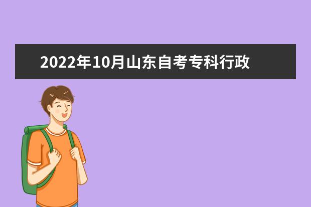 2022年10月山东自考专科行政管理专业计划