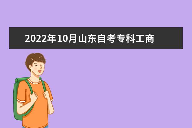 2022年10月山东自考专科工商企业管理（原企业管理）专业计划