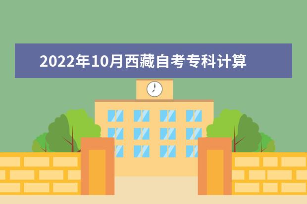 2022年10月西藏自考专科计算机及应用专业计划