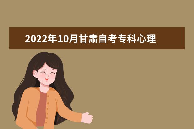 2022年10月甘肃自考专科心理健康教育专业计划