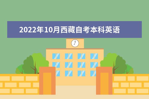 2022年10月西藏自考本科英语专业计划