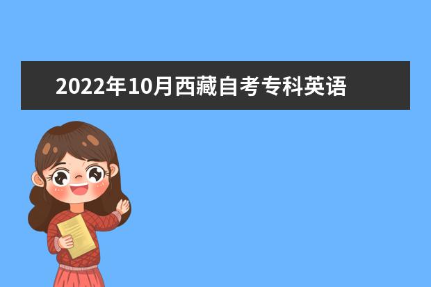 2022年10月西藏自考专科英语专业计划-停考过渡