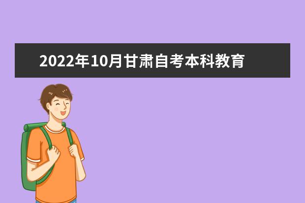 2022年10月甘肃自考本科教育管理专业计划