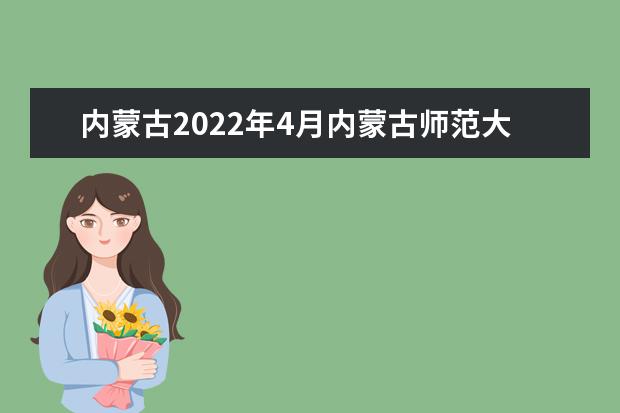 内蒙古2022年4月内蒙古师范大学自考专业一览表