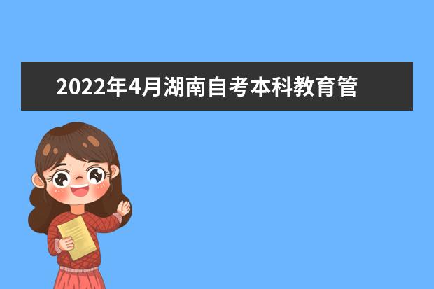 2022年4月湖南自考本科教育管理专业计划