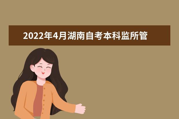 2022年4月湖南自考本科监所管理专业计划