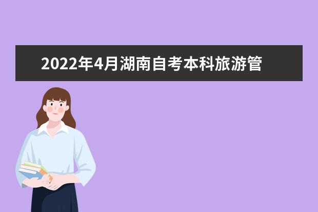 2022年4月湖南自考本科旅游管理专业计划