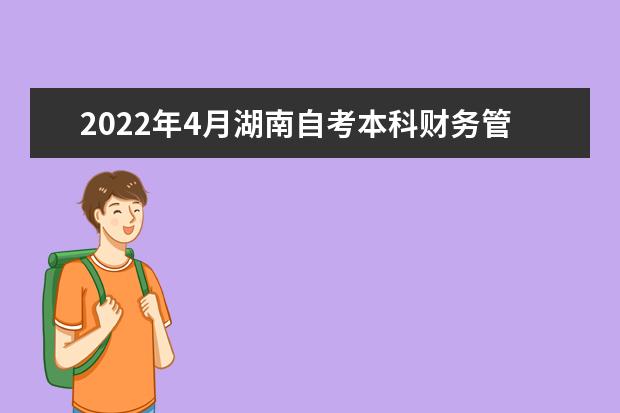 2022年4月湖南自考本科财务管理专业计划