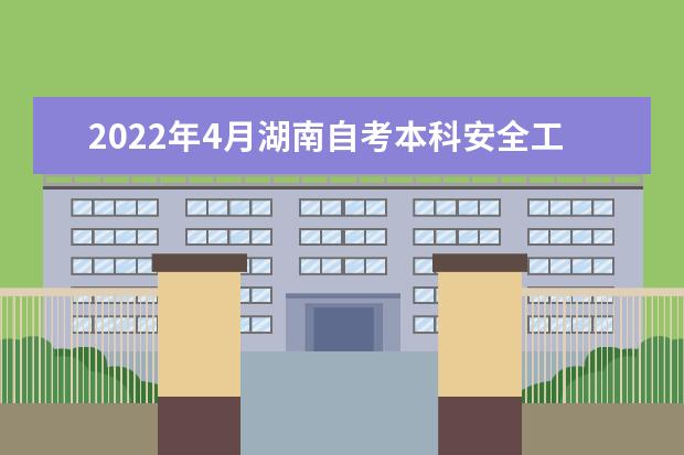 2022年4月湖南自考本科安全工程专业计划