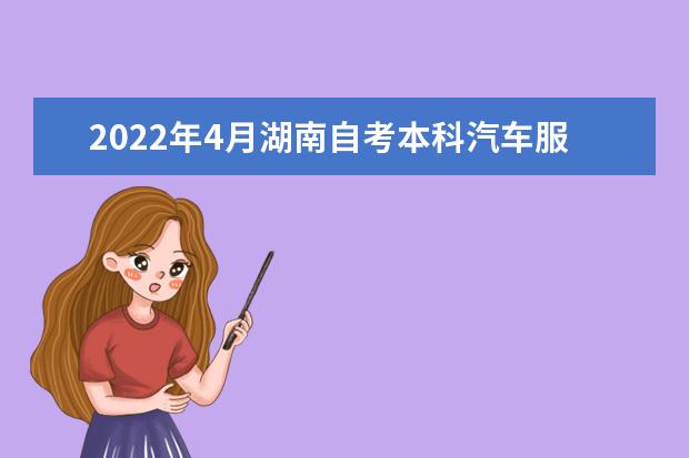 2022年4月湖南自考本科汽车服务工程专业计划