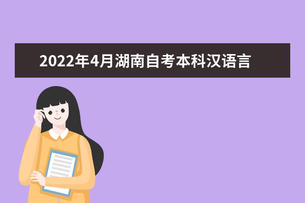 2022年4月湖南自考本科汉语言文学专业计划