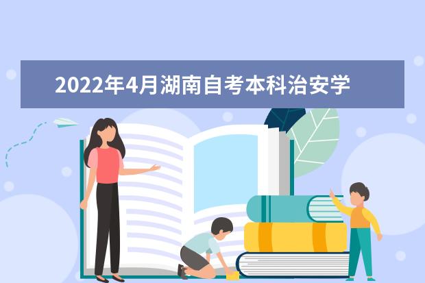 2022年4月湖南自考本科治安学专业计划