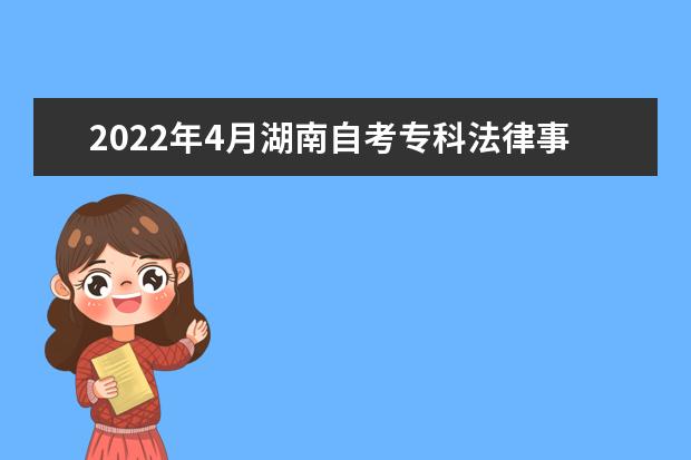 2022年4月湖南自考专科法律事务专业计划