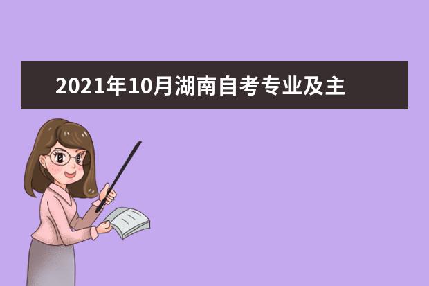 2021年10月湖南自考专业及主考院校一览表